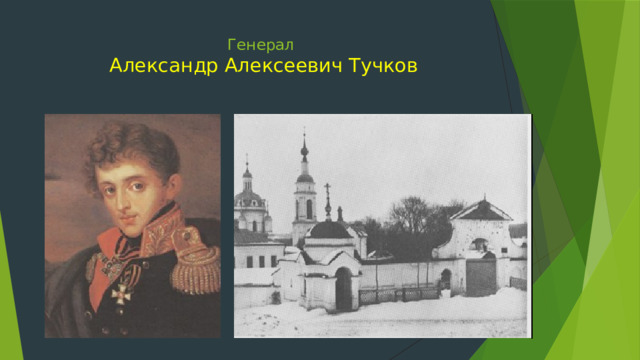 Генерал   Александр Алексеевич Тучков   