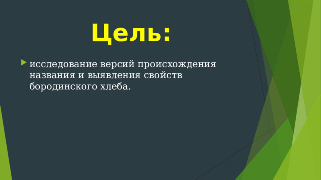 Цель: исследование версий происхождения названия и выявления свойств бородинского хлеба. 