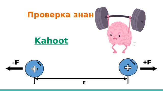  Проверка знании   Kahoot 