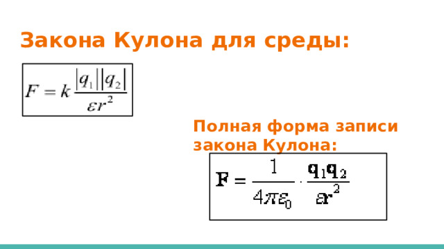 Закона Кулона для среды: Полная форма записи закона Кулона: 