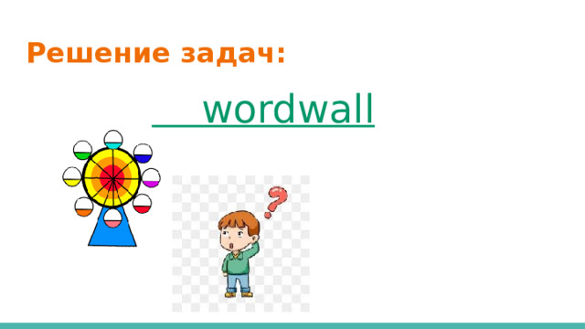 Решение задач:   wordwall 