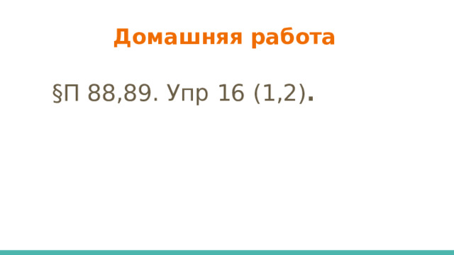 Домашняя работа  §П 88,89. Упр 16 (1,2) . 