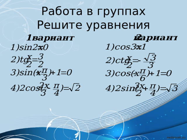 Работа в группах  Решите уравнения 