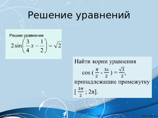 Решение уравнений 