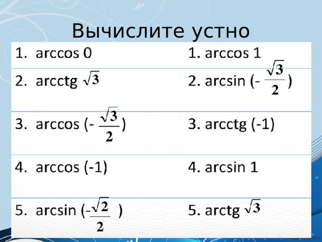 Вычислите устно 