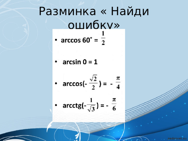Разминка « Найди ошибку» 