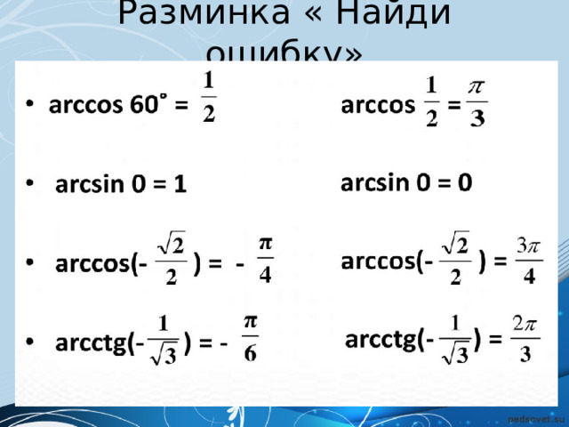 Разминка « Найди ошибку» 