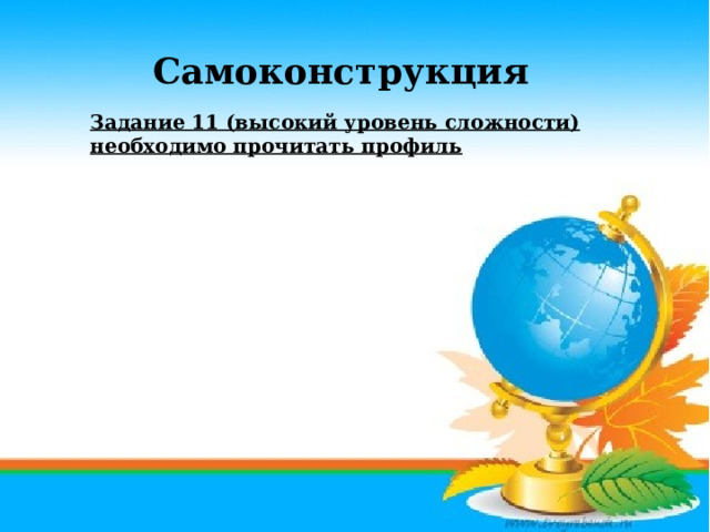 Самоконструкция Задание 11 (высокий уровень сложности) необходимо прочитать профиль 