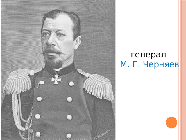 генерал М. Г. Черняев 