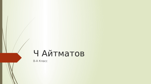Ч Айтматов 8-А Класс 