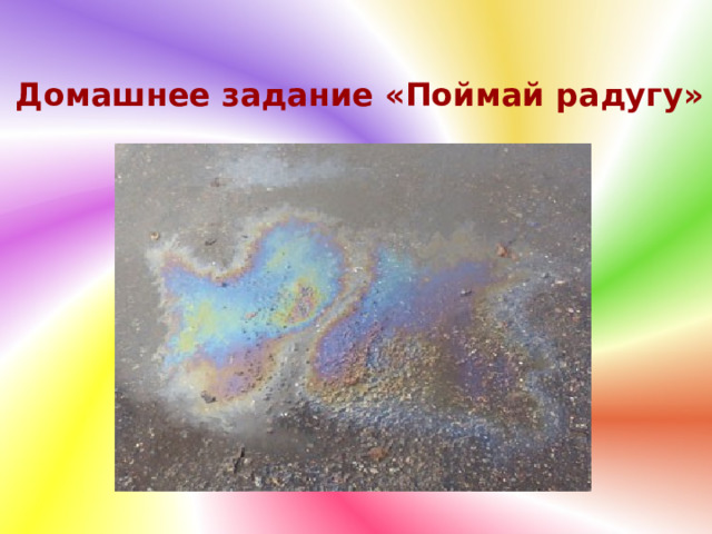 Домашнее задание «Поймай радугу» 
