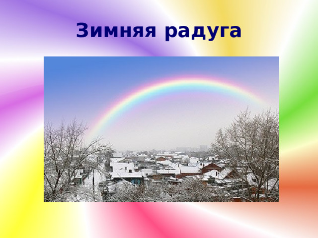 Зимняя радуга 