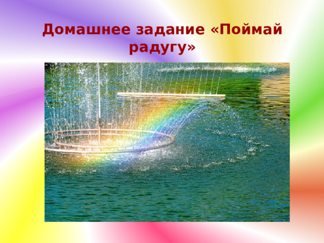 Домашнее задание «Поймай радугу» 