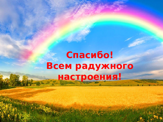 Спасибо! Всем радужного настроения!  