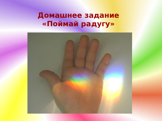 Домашнее задание «Поймай радугу» 