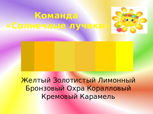 Команда «Солнечные лучики»  Желтый Золотистый Лимонный Бронзовый Охра Коралловый Кремовый Карамель 