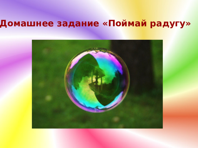Домашнее задание «Поймай радугу» 