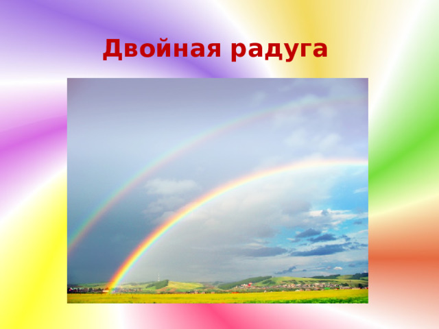 Двойная радуга 