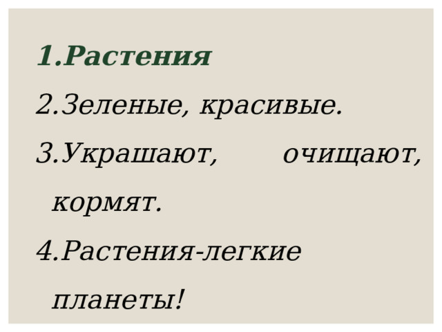 Растения Зеленые, красивые. Украшают, очищают, кормят. Растения-легкие планеты! Разнообразные!   