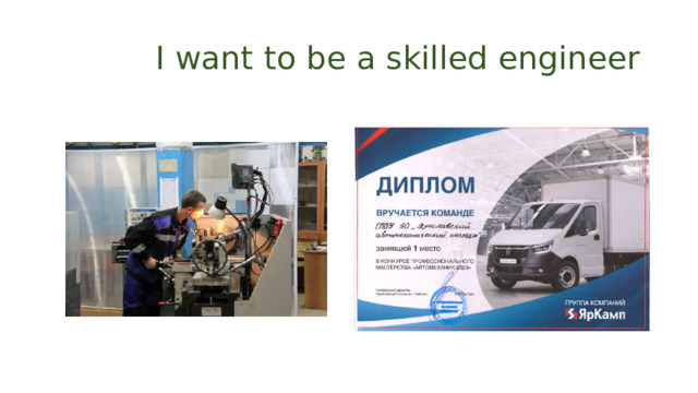  I want to be a skilled engineer 