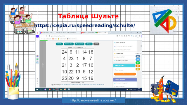 Таблица Шульте https://cepia.ru/speedreading/schulte/ http://panowavalentina.ucoz.net/ 