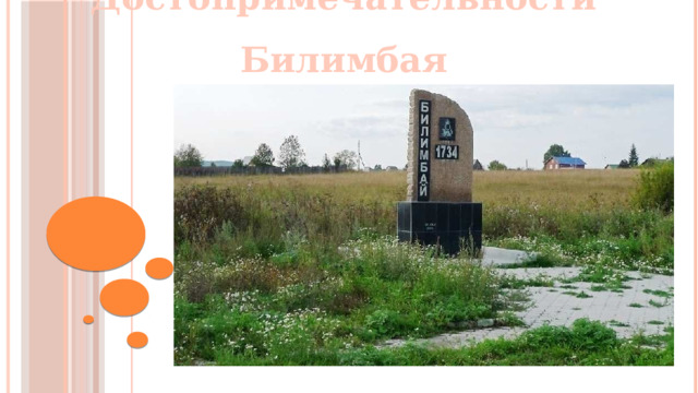 Достопримечательности Билимбая  