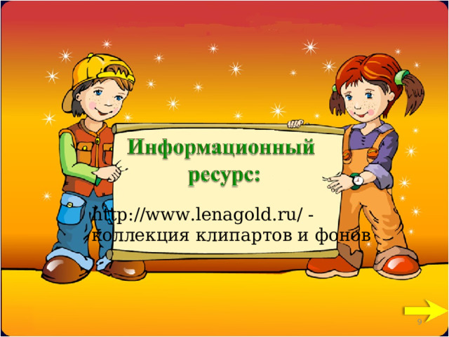 http://www.lenagold.ru/ - коллекция клипартов и фонов 8 Попова А.А., начальная школа-детский сад №54 8 