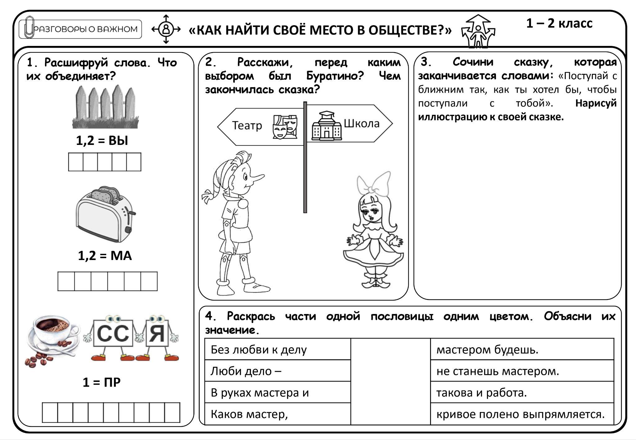 Рабочие листы разговоры о важном 4 марта 2024 тема как найти своё место в  обществе?