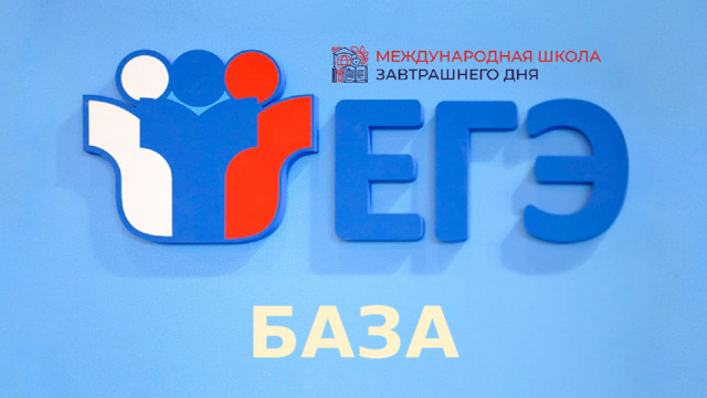 БАЗА 