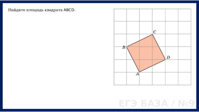 Найдите площадь квадрата ABCD . ЕГЭ БАЗА / №9 