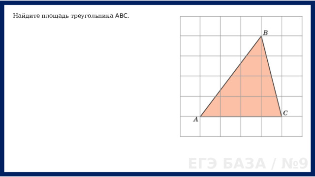 Найдите площадь треугольника ABC . ЕГЭ БАЗА / №9 