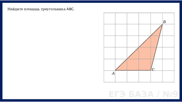 Найдите площадь треугольника ABC . ЕГЭ БАЗА / №9 