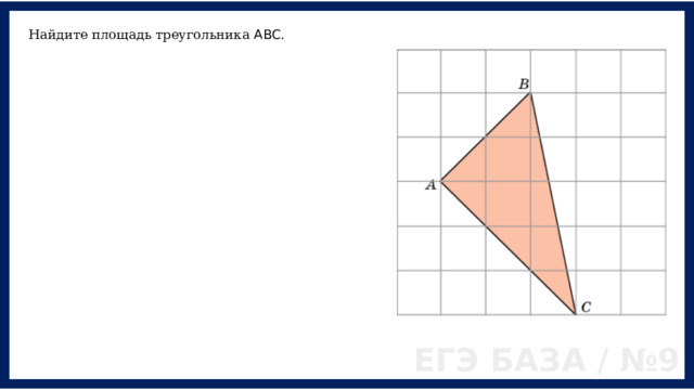 Найдите площадь треугольника ABC . ЕГЭ БАЗА / №9 