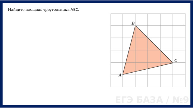 Найдите площадь треугольника ABC . ЕГЭ БАЗА / №9 