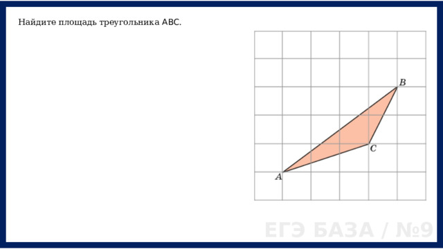 Найдите площадь треугольника ABC . ЕГЭ БАЗА / №9 