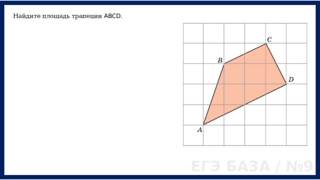 Найдите площадь трапеции ABCD . ЕГЭ БАЗА / №9 