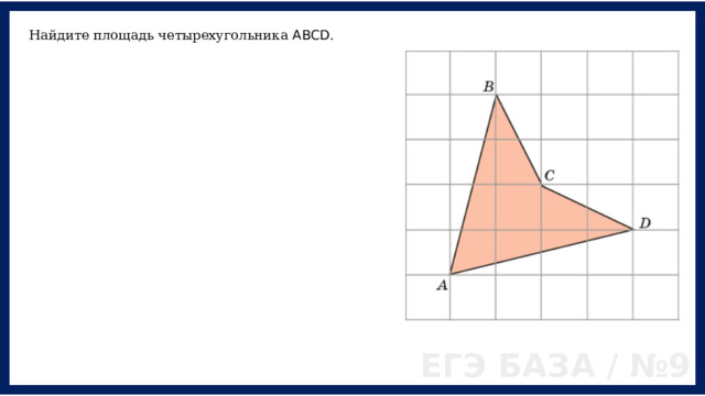 Найдите площадь четырехугольника ABCD . ЕГЭ БАЗА / №9 