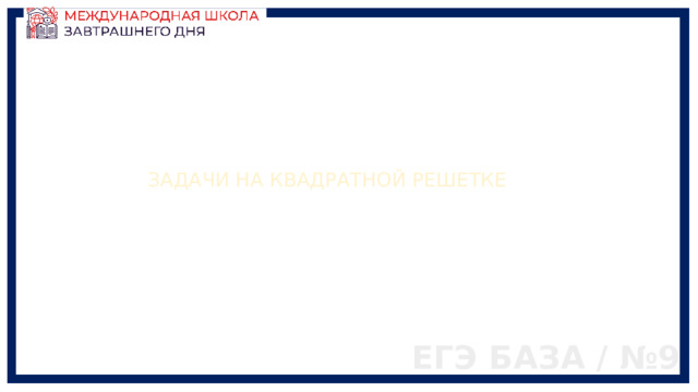 ЗАДАЧИ НА КВАДРАТНОЙ РЕШЕТКЕ ЕГЭ БАЗА / №9 