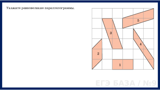 Укажите равновеликие параллелограммы. ЕГЭ БАЗА / №9 