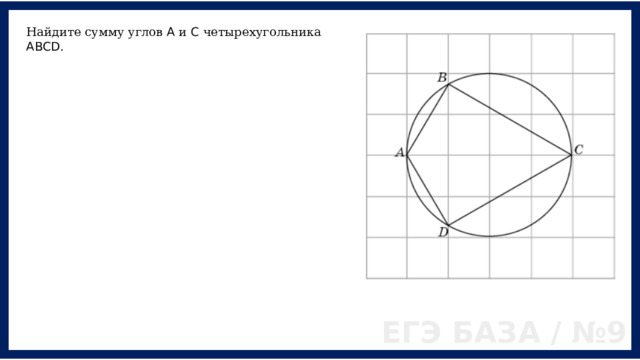 Найдите сумму углов A и C четырехугольника ABCD . ЕГЭ БАЗА / №9 