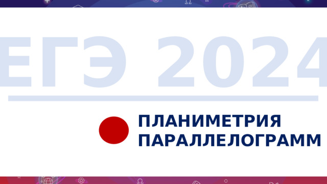 ЕГЭ 2024 ПЛАНИМЕТРИЯ ПАРАЛЛЕЛОГРАММ 