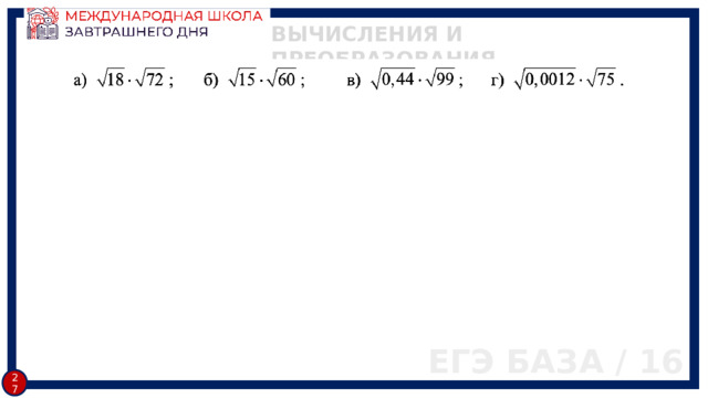 ВЫЧИСЛЕНИЯ И ПРЕОБРАЗОВАНИЯ ЕГЭ БАЗА / 16 26 