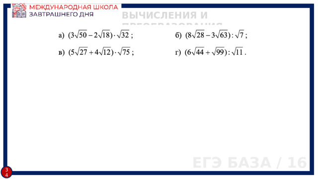 ВЫЧИСЛЕНИЯ И ПРЕОБРАЗОВАНИЯ ЕГЭ БАЗА / 16 33 