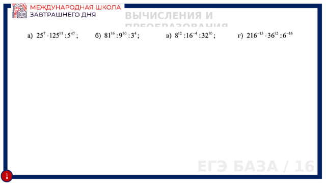 ВЫЧИСЛЕНИЯ И ПРЕОБРАЗОВАНИЯ ЕГЭ БАЗА / 16 18 