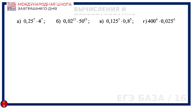 ВЫЧИСЛЕНИЯ И ПРЕОБРАЗОВАНИЯ ЕГЭ БАЗА / 16 19 