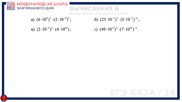 ВЫЧИСЛЕНИЯ И ПРЕОБРАЗОВАНИЯ ЕГЭ БАЗА / 16 21 