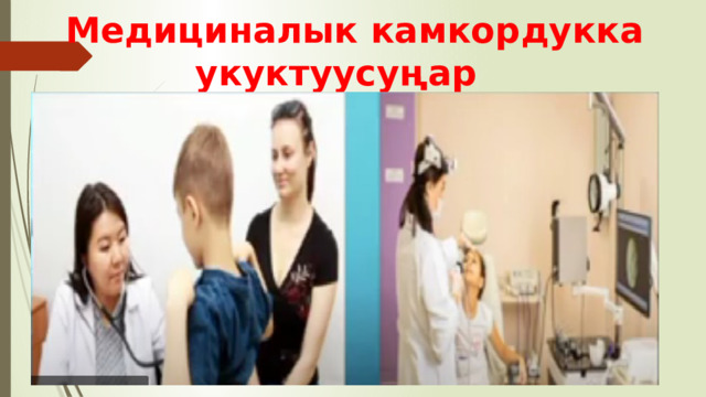  Медициналык камкордукка укуктуусуңар 