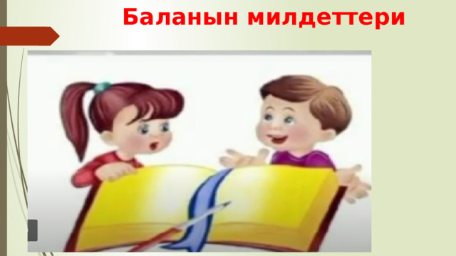  Баланын милдеттери 