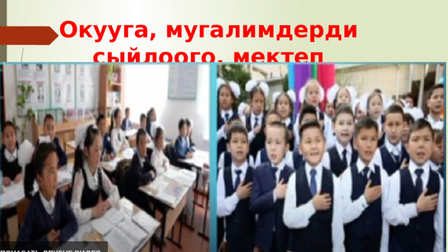 Окууга, мугалимдерди сыйлоого, мектеп мыйзамдарын сактоого 