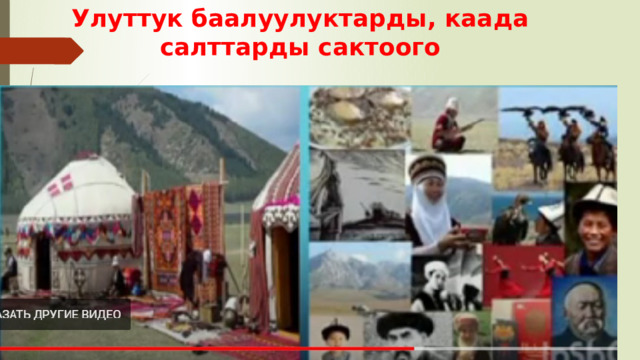 Улуттук баалуулуктарды, каада салттарды сактоого 
